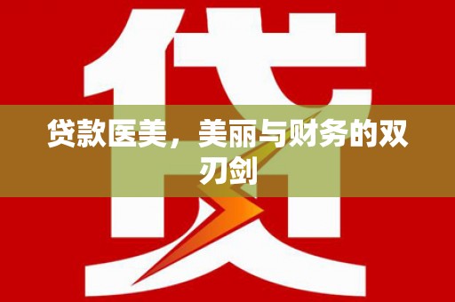 疏勒贷款医美，美丽与财务的双刃剑