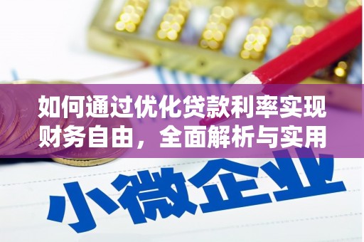 疏勒如何通过优化贷款利率实现财务自由，全面解析与实用策略