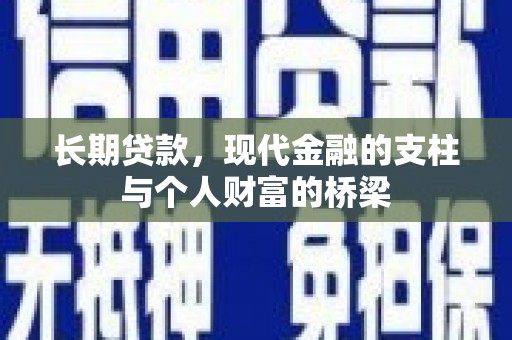 疏勒长期贷款，现代金融的支柱与个人财富的桥梁