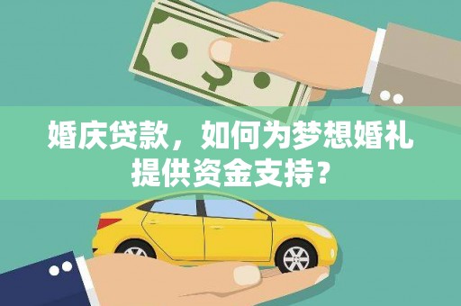 疏勒婚庆贷款，如何为梦想婚礼提供资金支持？