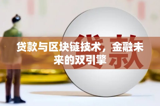 疏勒贷款与区块链技术，金融未来的双引擎