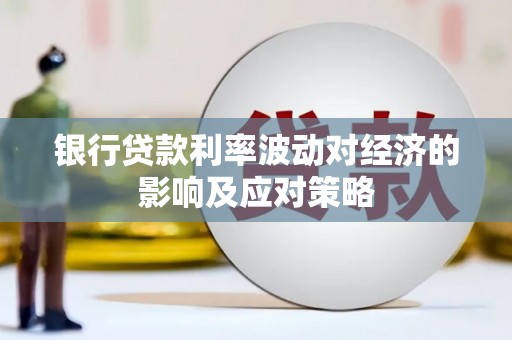 疏勒银行贷款利率波动对经济的影响及应对策略