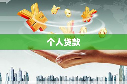 疏勒个人贷款