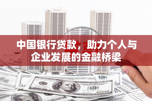 疏勒中国银行贷款，助力个人与企业发展的金融桥梁