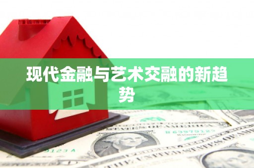 疏勒现代金融与艺术交融的新趋势