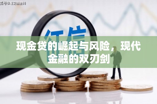 疏勒现金贷的崛起与风险，现代金融的双刃剑