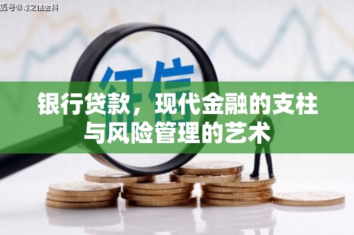 疏勒银行贷款，现代金融的支柱与风险管理的艺术