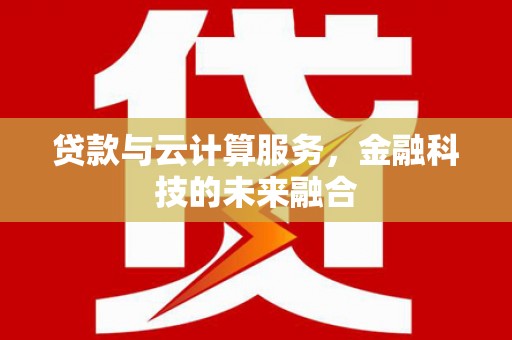 疏勒贷款与云计算服务，金融科技的未来融合