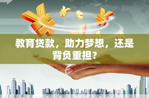 疏勒教育贷款，助力梦想，还是背负重担？