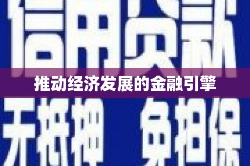 疏勒推动经济发展的金融引擎