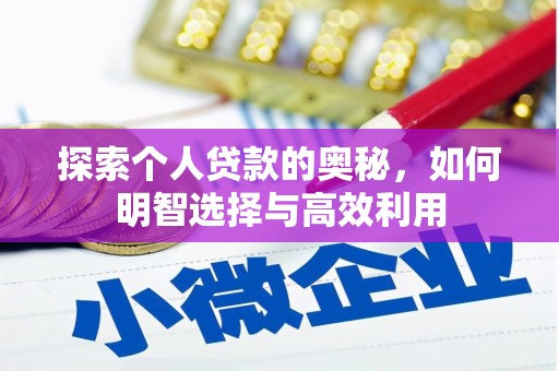 疏勒探索个人贷款的奥秘，如何明智选择与高效利用