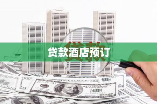 疏勒贷款酒店预订