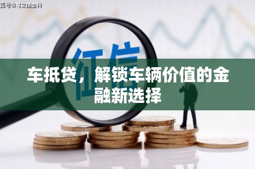 疏勒车抵贷，解锁车辆价值的金融新选择