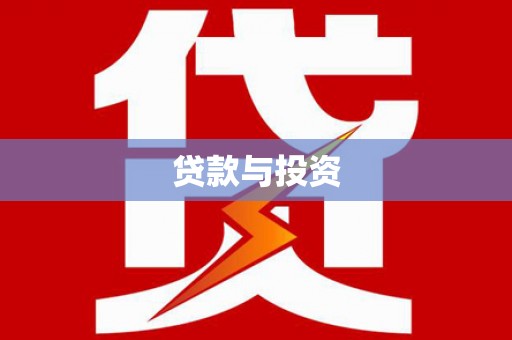 疏勒贷款与投资