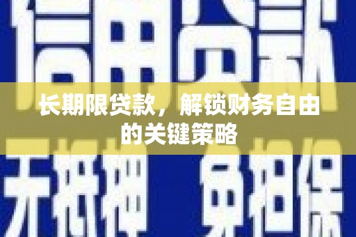 疏勒长期限贷款，解锁财务自由的关键策略