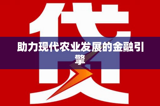 疏勒助力现代农业发展的金融引擎