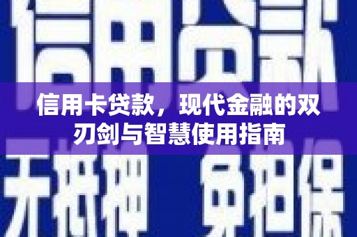 疏勒信用卡贷款，现代金融的双刃剑与智慧使用指南