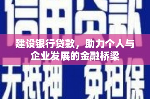 疏勒建设银行贷款，助力个人与企业发展的金融桥梁