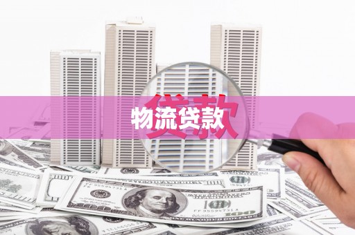疏勒物流贷款