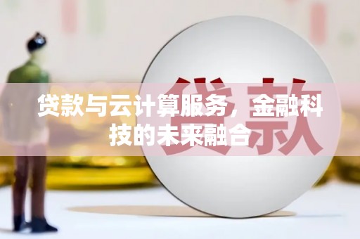 疏勒贷款与云计算服务，金融科技的未来融合