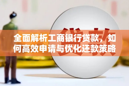 疏勒全面解析工商银行贷款，如何高效申请与优化还款策略