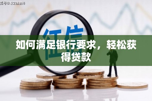 疏勒如何满足银行要求，轻松获得贷款