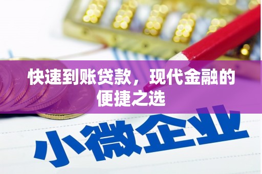 疏勒快速到账贷款，现代金融的便捷之选