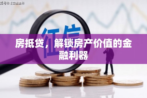 疏勒房抵贷，解锁房产价值的金融利器