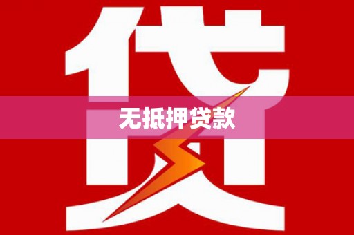疏勒无抵押贷款