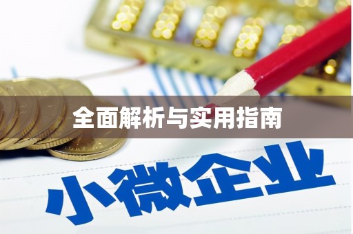 疏勒全面解析与实用指南