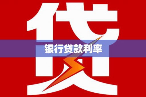 疏勒银行贷款利率