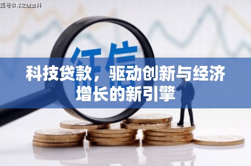 疏勒科技贷款，驱动创新与经济增长的新引擎