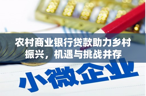 疏勒农村商业银行贷款助力乡村振兴，机遇与挑战并存