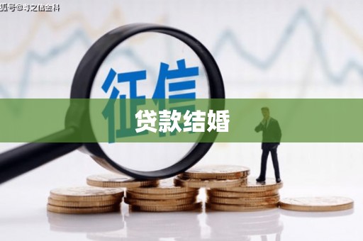 疏勒贷款结婚