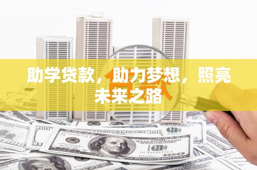 疏勒助学贷款，助力梦想，照亮未来之路
