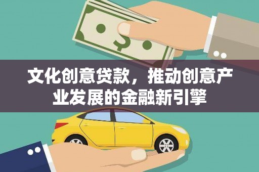 疏勒文化创意贷款，推动创意产业发展的金融新引擎