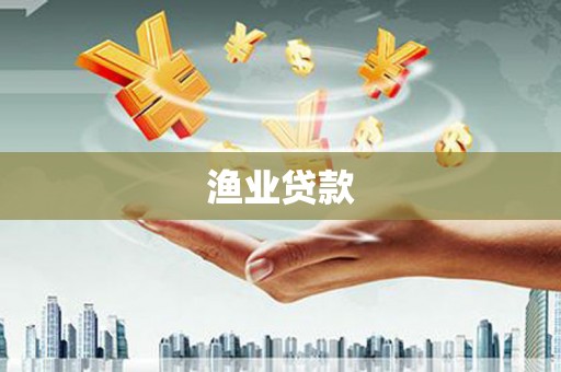 疏勒渔业贷款