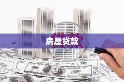 疏勒房屋贷款