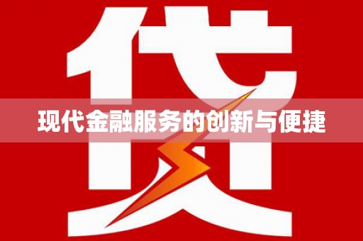 疏勒现代金融服务的创新与便捷