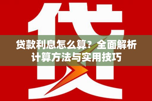 疏勒贷款利息怎么算？全面解析计算方法与实用技巧