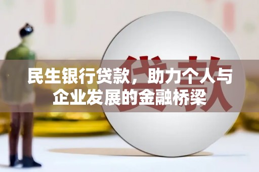 疏勒民生银行贷款，助力个人与企业发展的金融桥梁