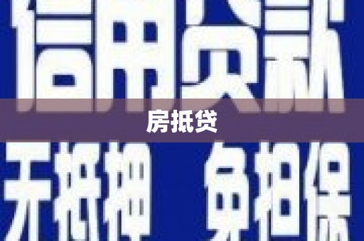 疏勒房抵贷