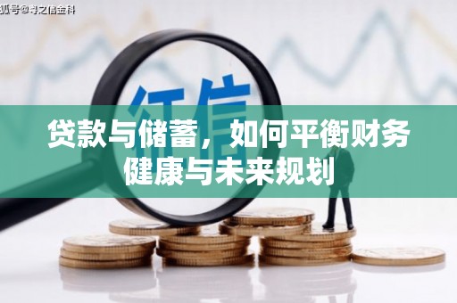 疏勒贷款与储蓄，如何平衡财务健康与未来规划