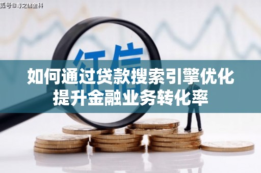 疏勒如何通过贷款搜索引擎优化提升金融业务转化率