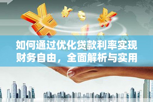 疏勒如何通过优化贷款利率实现财务自由，全面解析与实用策略