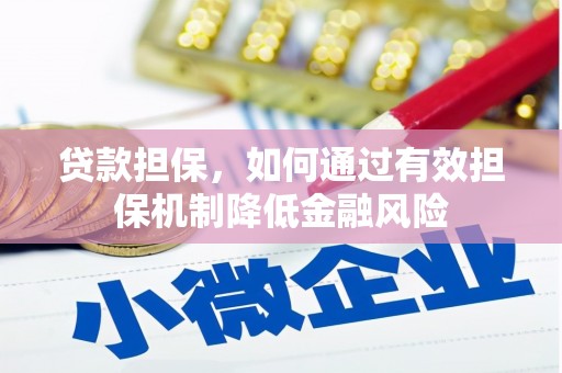 疏勒贷款担保，如何通过有效担保机制降低金融风险