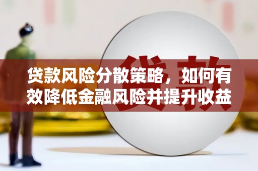 疏勒贷款风险分散策略，如何有效降低金融风险并提升收益