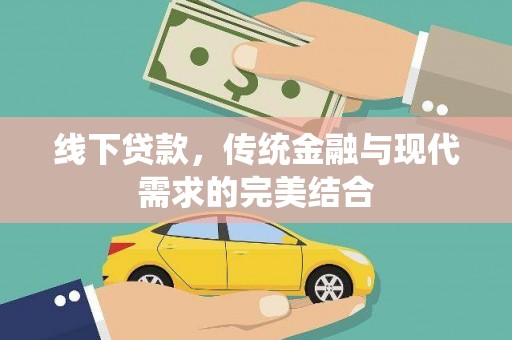 疏勒线下贷款，传统金融与现代需求的完美结合