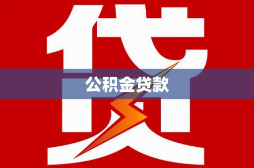 疏勒公积金贷款