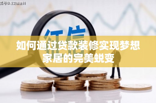 疏勒如何通过贷款装修实现梦想家居的完美蜕变